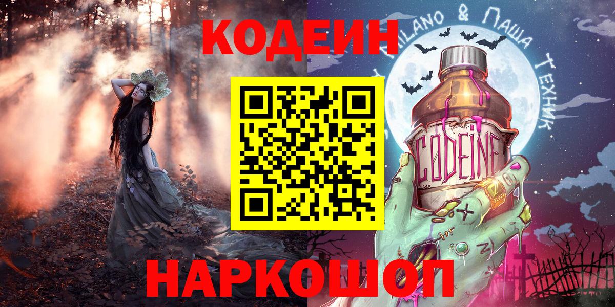 Канаш  Кодеин Purple Drank  Вход с VPN 